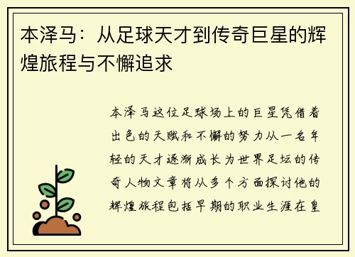 本泽马：从足球天才到传奇巨星的辉煌旅程与不懈追求