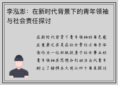 李泓澎：在新时代背景下的青年领袖与社会责任探讨