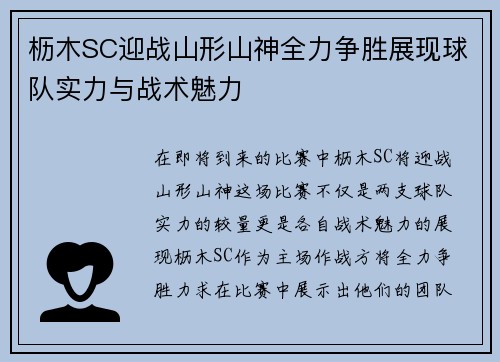 枥木SC迎战山形山神全力争胜展现球队实力与战术魅力