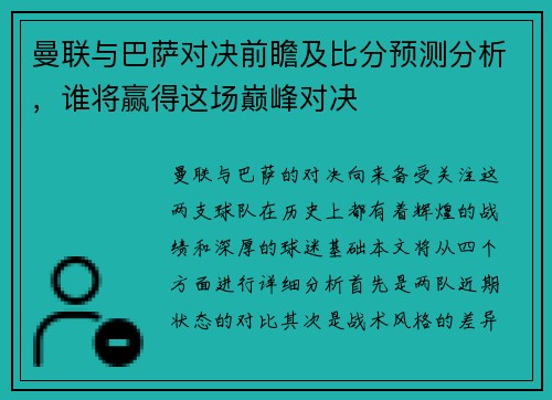 曼联与巴萨对决前瞻及比分预测分析，谁将赢得这场巅峰对决