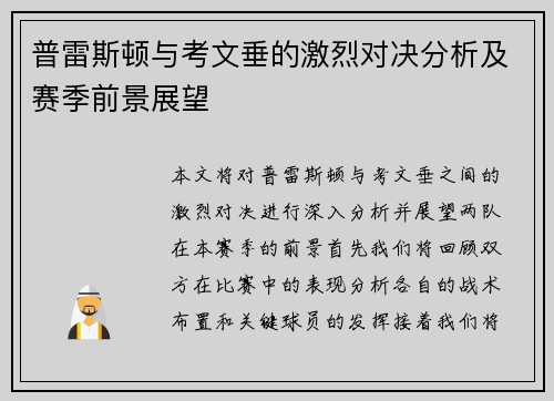 普雷斯顿与考文垂的激烈对决分析及赛季前景展望