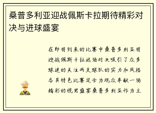 桑普多利亚迎战佩斯卡拉期待精彩对决与进球盛宴
