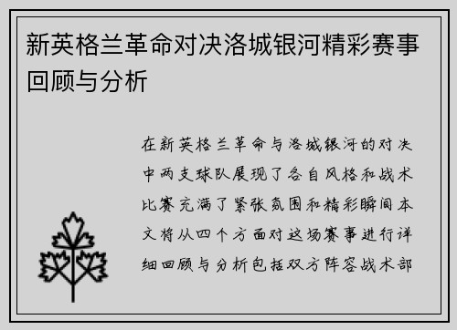 新英格兰革命对决洛城银河精彩赛事回顾与分析