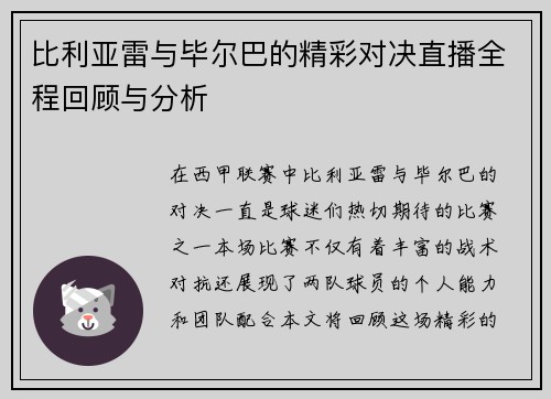 比利亚雷与毕尔巴的精彩对决直播全程回顾与分析
