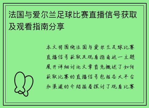 法国与爱尔兰足球比赛直播信号获取及观看指南分享