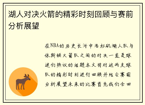 湖人对决火箭的精彩时刻回顾与赛前分析展望