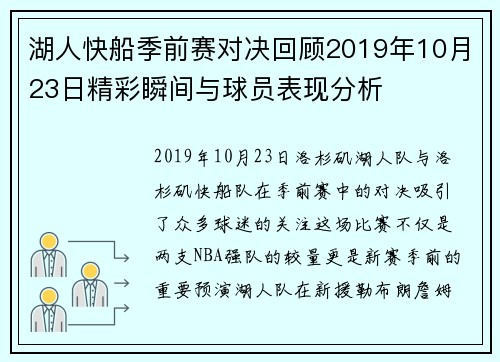 湖人快船季前赛对决回顾2019年10月23日精彩瞬间与球员表现分析