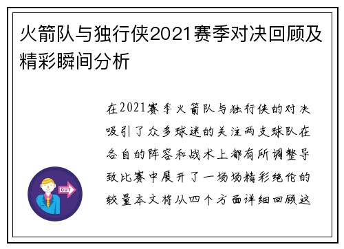 火箭队与独行侠2021赛季对决回顾及精彩瞬间分析