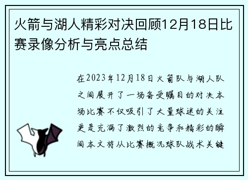 火箭与湖人精彩对决回顾12月18日比赛录像分析与亮点总结