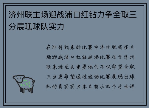 济州联主场迎战浦口红钻力争全取三分展现球队实力