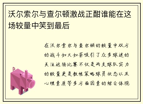 沃尔索尔与查尔顿激战正酣谁能在这场较量中笑到最后