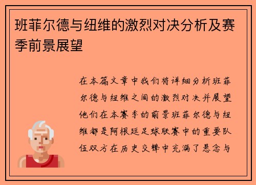 班菲尔德与纽维的激烈对决分析及赛季前景展望