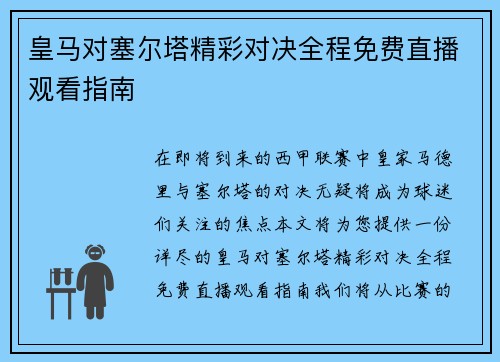 皇马对塞尔塔精彩对决全程免费直播观看指南