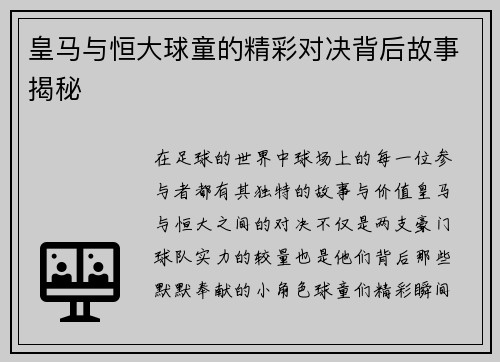 皇马与恒大球童的精彩对决背后故事揭秘