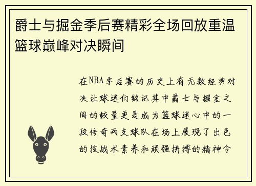 爵士与掘金季后赛精彩全场回放重温篮球巅峰对决瞬间