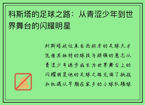 科斯塔的足球之路：从青涩少年到世界舞台的闪耀明星