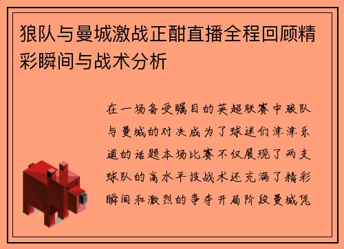 狼队与曼城激战正酣直播全程回顾精彩瞬间与战术分析