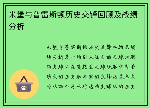 米堡与普雷斯顿历史交锋回顾及战绩分析