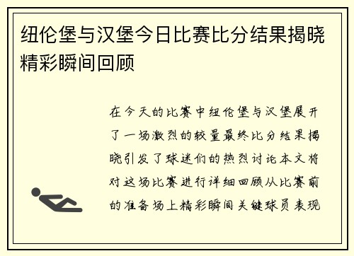 纽伦堡与汉堡今日比赛比分结果揭晓精彩瞬间回顾