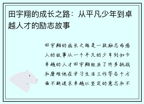 田宇翔的成长之路：从平凡少年到卓越人才的励志故事