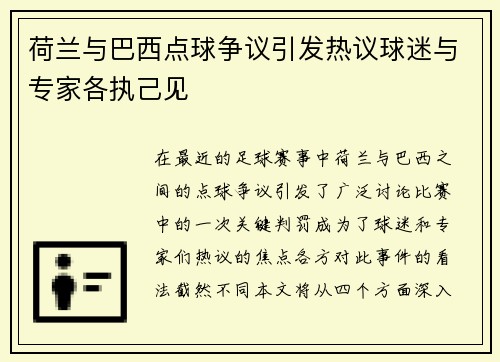 荷兰与巴西点球争议引发热议球迷与专家各执己见