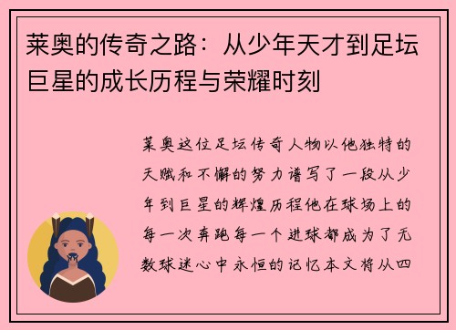 莱奥的传奇之路：从少年天才到足坛巨星的成长历程与荣耀时刻