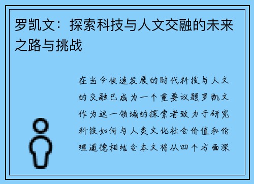 罗凯文：探索科技与人文交融的未来之路与挑战