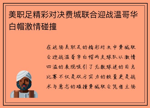 美职足精彩对决费城联合迎战温哥华白帽激情碰撞