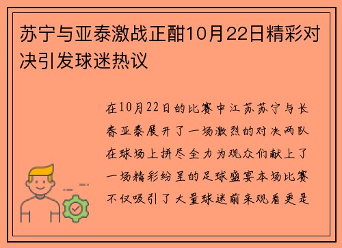 苏宁与亚泰激战正酣10月22日精彩对决引发球迷热议
