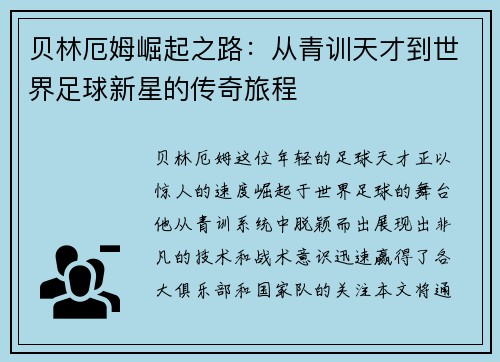 贝林厄姆崛起之路：从青训天才到世界足球新星的传奇旅程