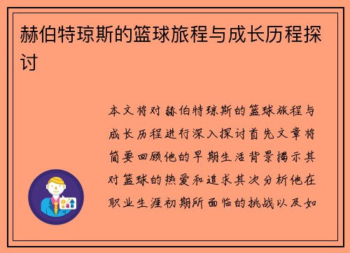赫伯特琼斯的篮球旅程与成长历程探讨