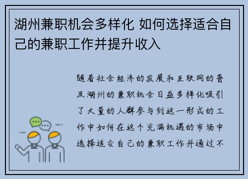 湖州兼职机会多样化 如何选择适合自己的兼职工作并提升收入