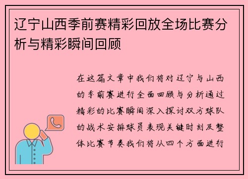 辽宁山西季前赛精彩回放全场比赛分析与精彩瞬间回顾