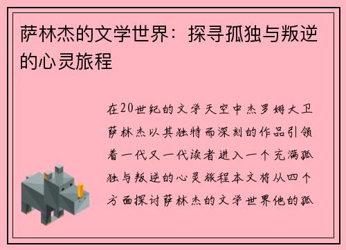 萨林杰的文学世界：探寻孤独与叛逆的心灵旅程