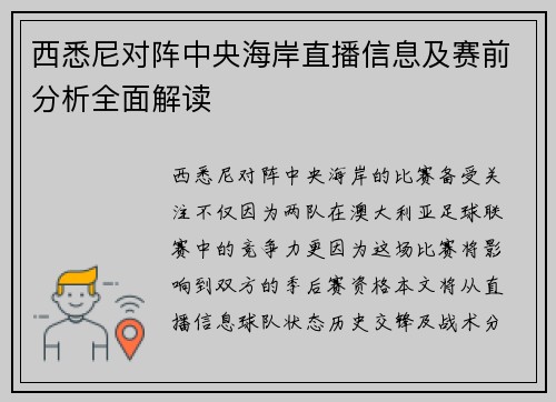 西悉尼对阵中央海岸直播信息及赛前分析全面解读