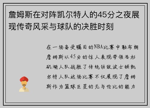 詹姆斯在对阵凯尔特人的45分之夜展现传奇风采与球队的决胜时刻