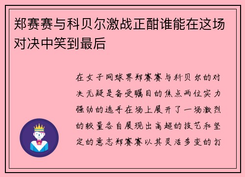 郑赛赛与科贝尔激战正酣谁能在这场对决中笑到最后