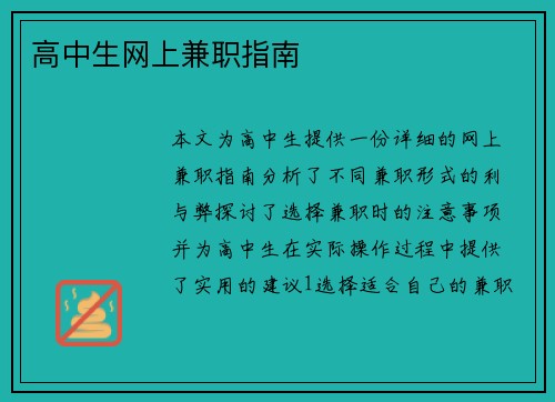 高中生网上兼职指南