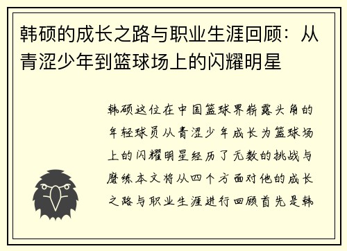 韩硕的成长之路与职业生涯回顾：从青涩少年到篮球场上的闪耀明星