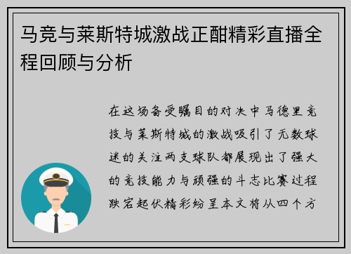 马竞与莱斯特城激战正酣精彩直播全程回顾与分析
