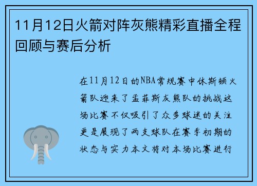 11月12日火箭对阵灰熊精彩直播全程回顾与赛后分析