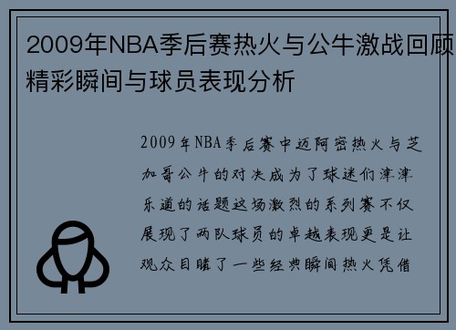 2009年NBA季后赛热火与公牛激战回顾精彩瞬间与球员表现分析