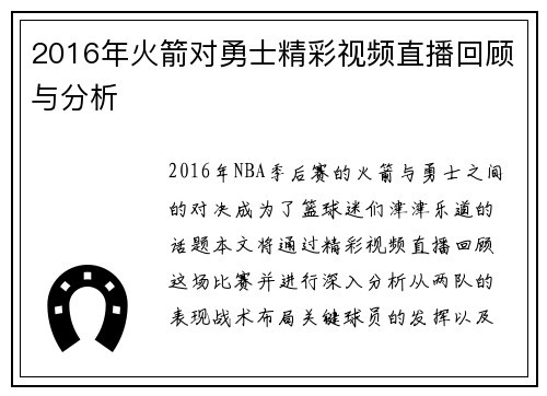 2016年火箭对勇士精彩视频直播回顾与分析