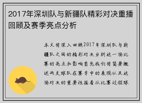 2017年深圳队与新疆队精彩对决重播回顾及赛季亮点分析
