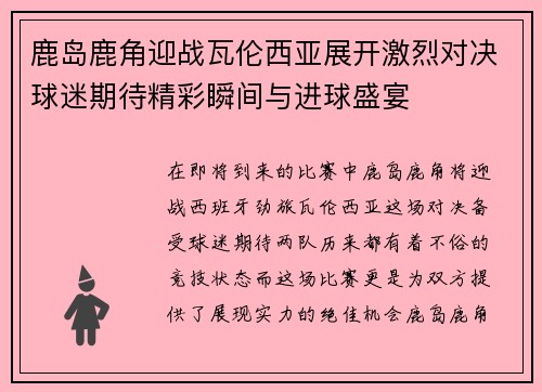 鹿岛鹿角迎战瓦伦西亚展开激烈对决球迷期待精彩瞬间与进球盛宴