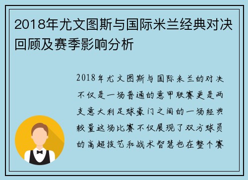 2018年尤文图斯与国际米兰经典对决回顾及赛季影响分析