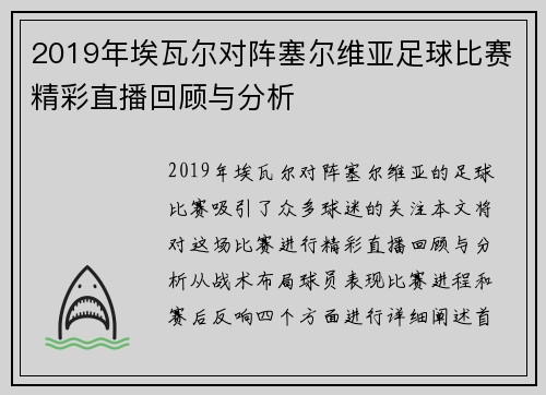 2019年埃瓦尔对阵塞尔维亚足球比赛精彩直播回顾与分析