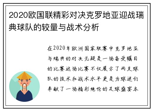 2020欧国联精彩对决克罗地亚迎战瑞典球队的较量与战术分析