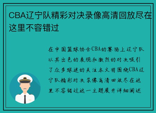 CBA辽宁队精彩对决录像高清回放尽在这里不容错过