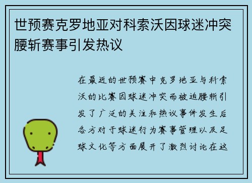 世预赛克罗地亚对科索沃因球迷冲突腰斩赛事引发热议